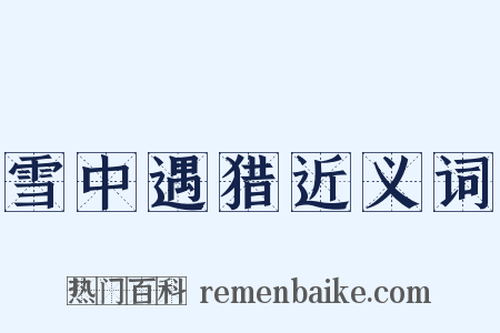 雪中遇猎近义词是什么意思的图片